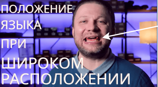 положение языка флейтиста